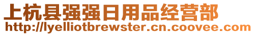 上杭縣強(qiáng)強(qiáng)日用品經(jīng)營部