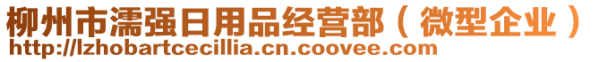 柳州市濡强日用品经营部（微型企业）