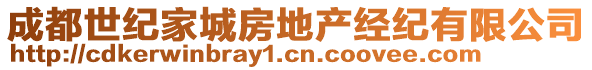 成都世紀(jì)家城房地產(chǎn)經(jīng)紀(jì)有限公司