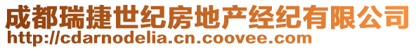 成都瑞捷世紀(jì)房地產(chǎn)經(jīng)紀(jì)有限公司