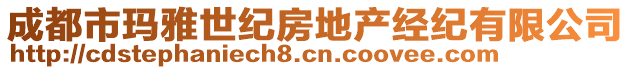 成都市玛雅世纪房地产经纪有限公司