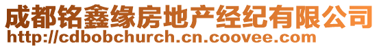 成都銘鑫緣房地產經紀有限公司