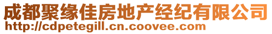 成都聚緣佳房地產經紀有限公司