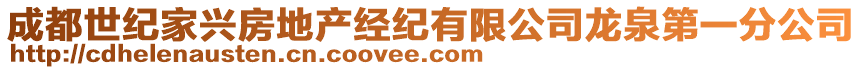 成都世紀(jì)家興房地產(chǎn)經(jīng)紀(jì)有限公司龍泉第一分公司