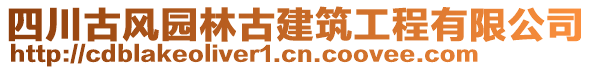 四川古風(fēng)園林古建筑工程有限公司