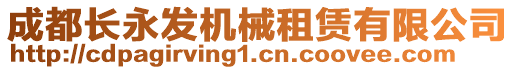 成都長(zhǎng)永發(fā)機(jī)械租賃有限公司