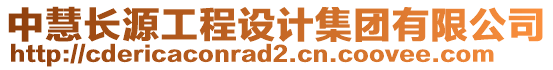 中慧長源工程設計集團有限公司