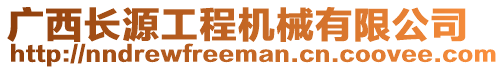 廣西長源工程機(jī)械有限公司