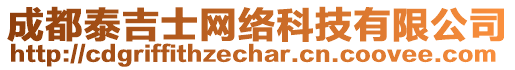 成都泰吉士網(wǎng)絡(luò)科技有限公司