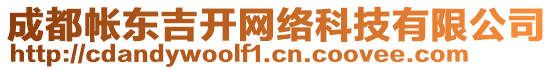 成都帳東吉開網(wǎng)絡(luò)科技有限公司