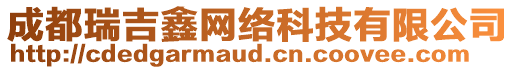 成都瑞吉鑫網(wǎng)絡(luò)科技有限公司