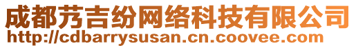 成都艿吉紛網(wǎng)絡(luò)科技有限公司