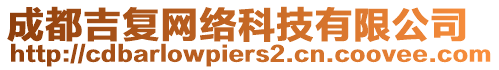 成都吉復(fù)網(wǎng)絡(luò)科技有限公司