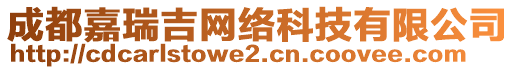 成都嘉瑞吉網(wǎng)絡(luò)科技有限公司