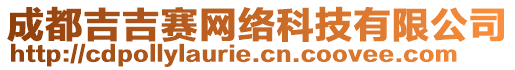 成都吉吉賽網(wǎng)絡(luò)科技有限公司