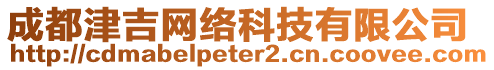 成都津吉網絡科技有限公司