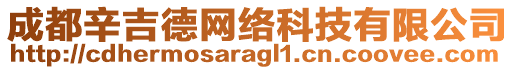 成都辛吉德網(wǎng)絡(luò)科技有限公司