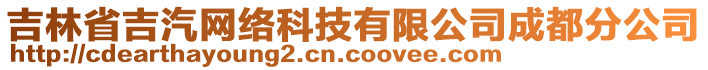 吉林省吉汽网络科技有限公司成都分公司