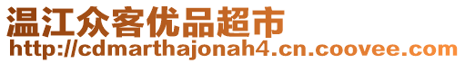 溫江眾客優(yōu)品超市