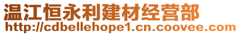 溫江恒永利建材經(jīng)營(yíng)部