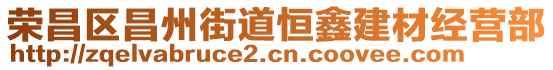 榮昌區(qū)昌州街道恒鑫建材經(jīng)營部