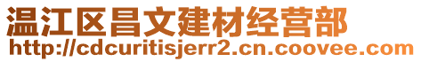 溫江區(qū)昌文建材經營部