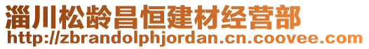 淄川松齡昌恒建材經(jīng)營(yíng)部