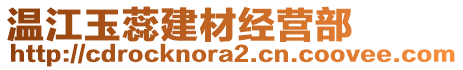 溫江玉蕊建材經(jīng)營(yíng)部