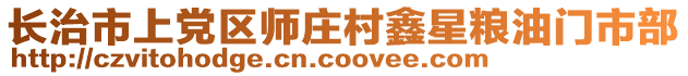 长治市上党区师庄村鑫星粮油门市部