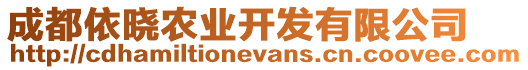 成都依曉農(nóng)業(yè)開發(fā)有限公司