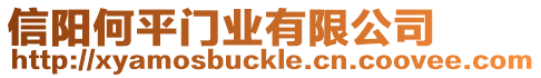 信陽何平門業(yè)有限公司