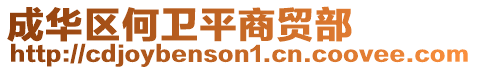 成華區(qū)何衛(wèi)平商貿(mào)部