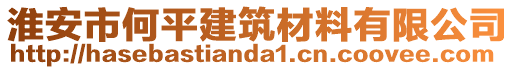 淮安市何平建筑材料有限公司