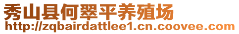 秀山縣何翠平養(yǎng)殖場