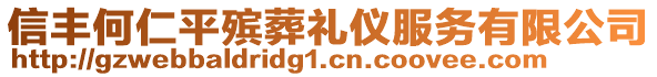 信豐何仁平殯葬禮儀服務有限公司