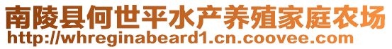 南陵县何世平水产养殖家庭农场