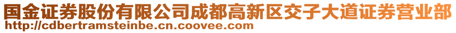 國(guó)金證券股份有限公司成都高新區(qū)交子大道證券營(yíng)業(yè)部