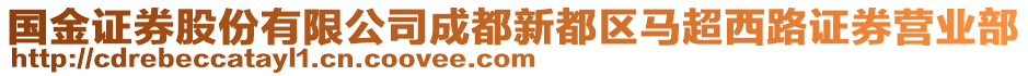 國金證券股份有限公司成都新都區(qū)馬超西路證券營業(yè)部