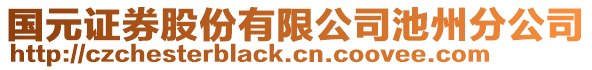 國(guó)元證券股份有限公司池州分公司