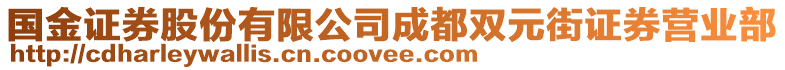 國(guó)金證券股份有限公司成都雙元街證券營(yíng)業(yè)部