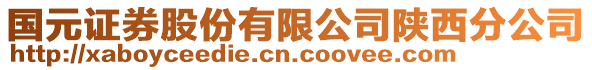 国元证券股份有限公司陕西分公司