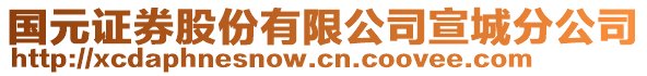 國元證券股份有限公司宣城分公司