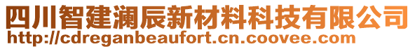 四川智建瀾辰新材料科技有限公司