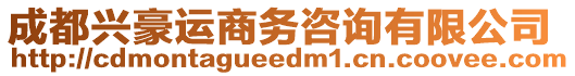 成都興豪運商務咨詢有限公司