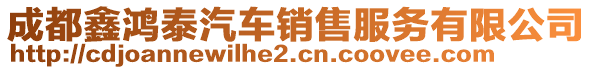 成都鑫鴻泰汽車銷售服務(wù)有限公司