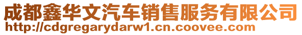 成都鑫華文汽車銷售服務(wù)有限公司