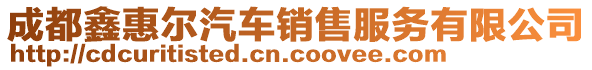 成都鑫惠爾汽車銷售服務(wù)有限公司