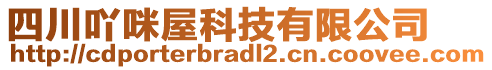 四川吖咪屋科技有限公司