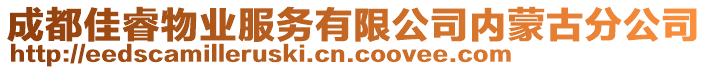 成都佳睿物業(yè)服務(wù)有限公司內(nèi)蒙古分公司