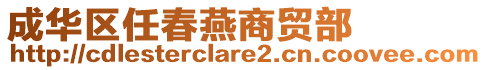 成華區(qū)任春燕商貿(mào)部